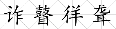 詐瞽徉聾