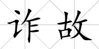 詐故