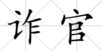 詐官
