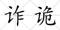 詐詭