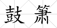 鼓簫