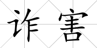 詐害