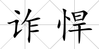 詐悍