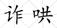 詐哄