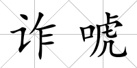 詐唬