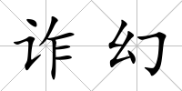 詐幻