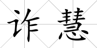 詐慧