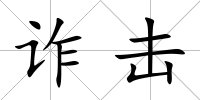 詐擊