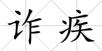 詐疾