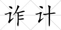 詐計