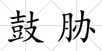 鼓脅