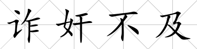 詐奸不及