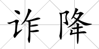 詐降