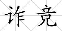 詐競