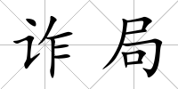 詐局