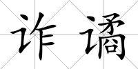 詐譎