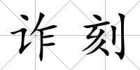 詐刻