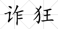 詐狂