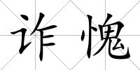 詐愧