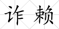 詐賴