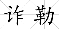 詐勒