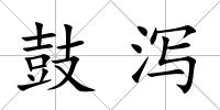 鼓瀉