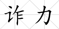 詐力