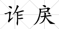 詐戾