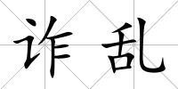 詐亂