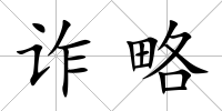 詐略