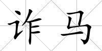 詐馬
