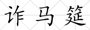 詐馬筵