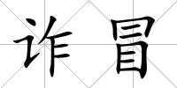 詐冒