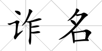 詐名