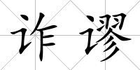 詐謬