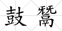 鼓鬵