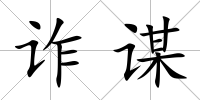 詐謀