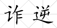 詐逆