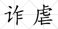 詐虐