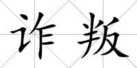 詐叛
