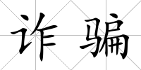 詐騙