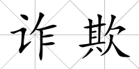 詐欺
