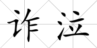 詐泣