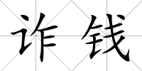 詐錢