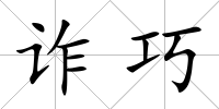 詐巧