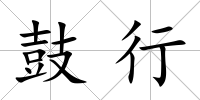 鼓行