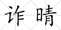 詐晴