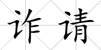 詐請