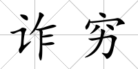詐窮