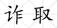 詐取